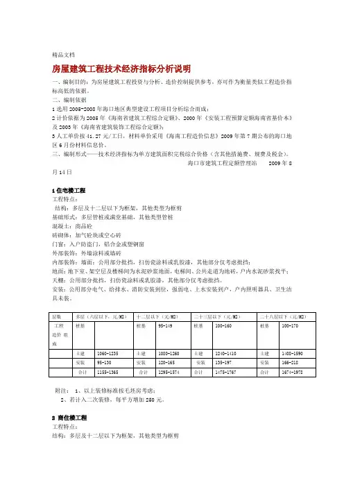 海南房屋建筑工程技术经济指标 2 15讲解学习