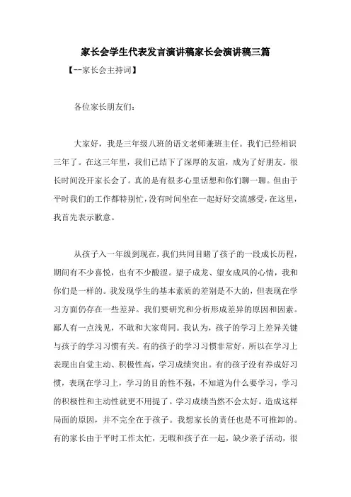 家长会学生代表发言演讲稿家长会演讲稿三篇