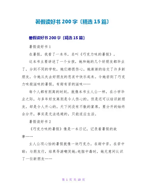 暑假读好书读后感200字(精选15篇)