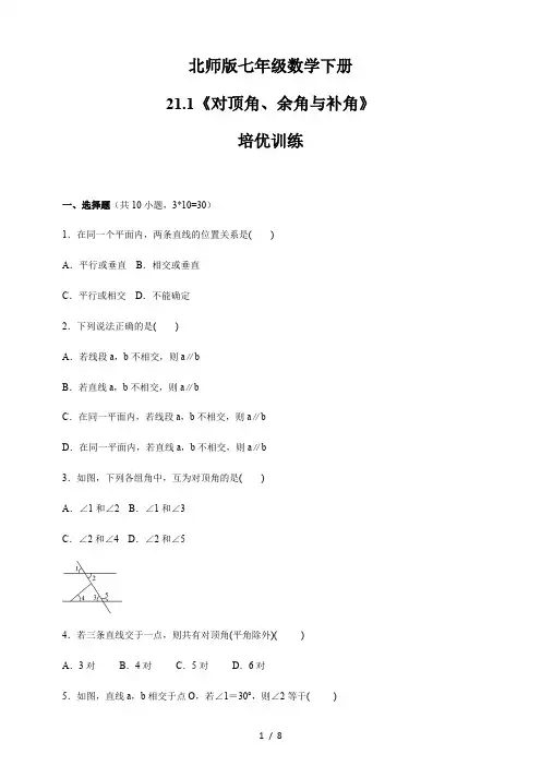 北师大版七年级数学下册   2.1.1 对顶角、余角与补角  培优训练(含答案)