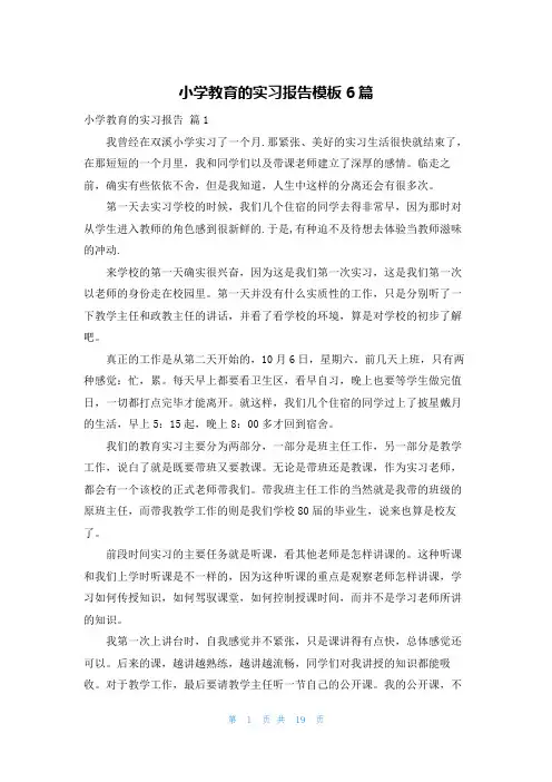 小学教育的实习报告模板6篇