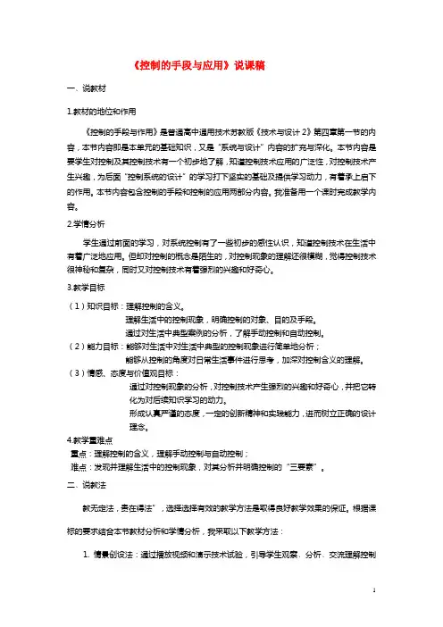 高中通用技术《控制的手段与应用》说课