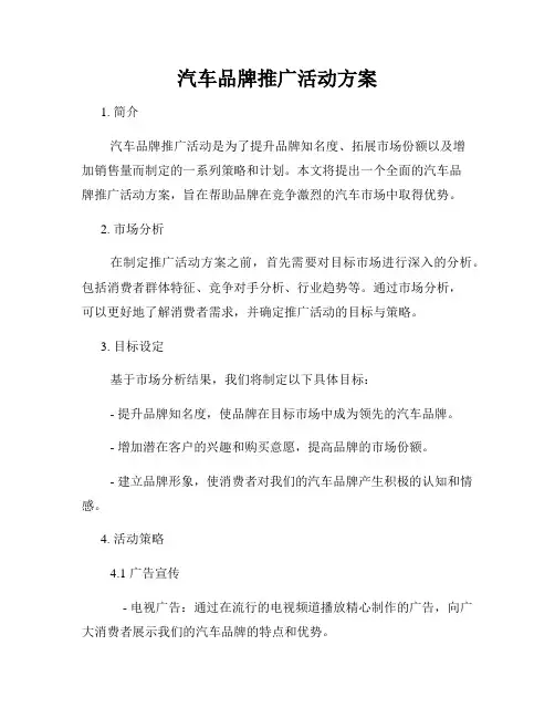 汽车品牌推广活动方案