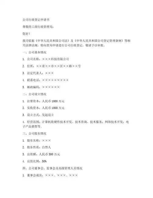 公司行政登记申请书范本