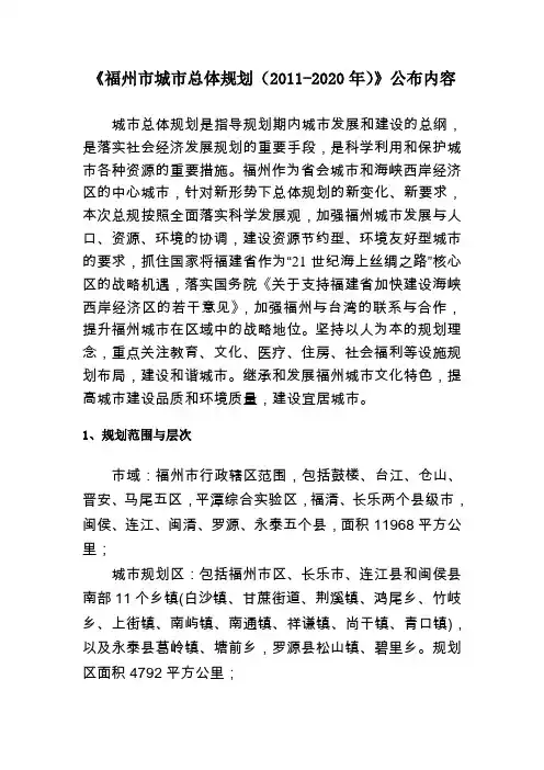 福州市城市总体规划(2011~2020年)公示文本