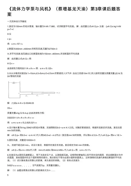 《流体力学泵与风机》（蔡增基龙天渝）第3章课后题答案