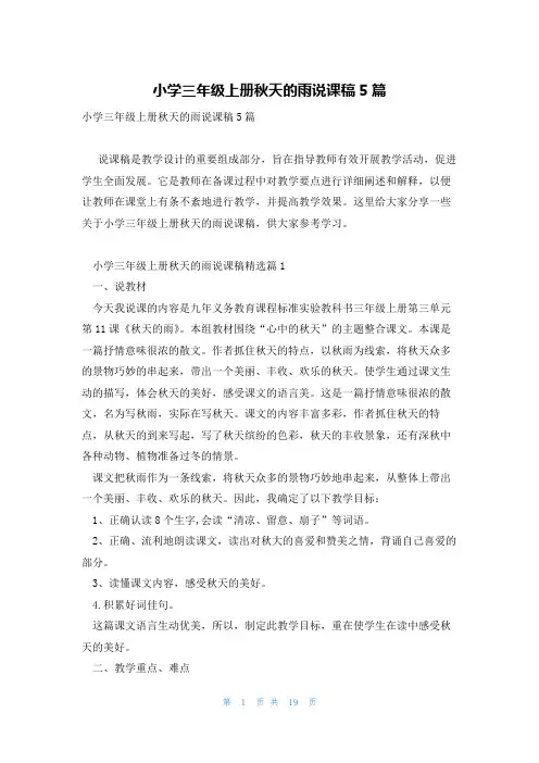 小学三年级上册秋天的雨说课稿5篇
