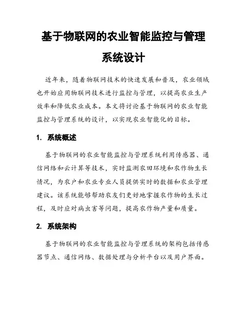 基于物联网的农业智能监控与管理系统设计