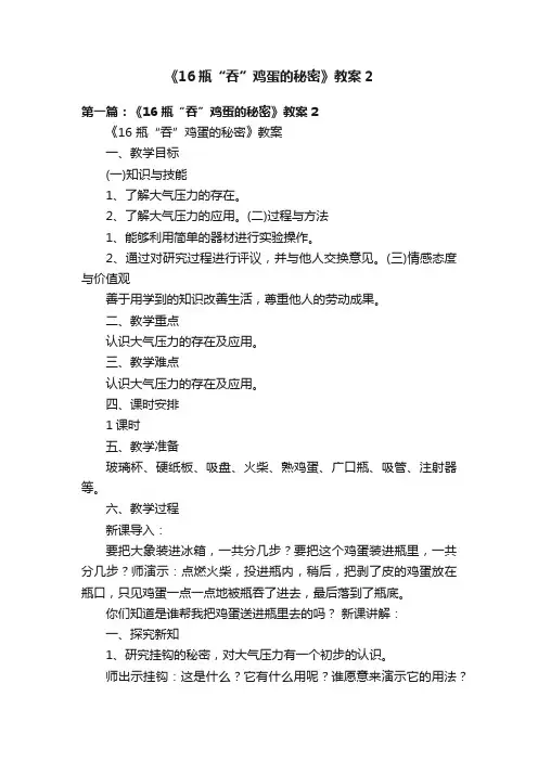 《16瓶“吞”鸡蛋的秘密》教案2