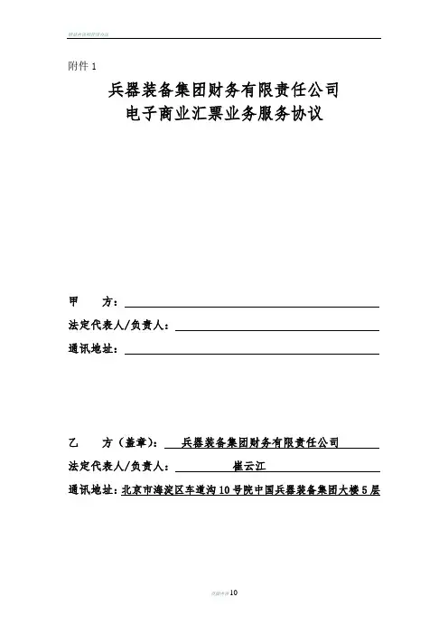 兵器装备集团财务有限责任公司电子商业汇票业务服务协议