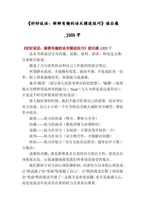 《好好说话：新鲜有趣的话术精进技巧》读后感_1000字