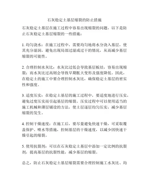石灰稳定土基层缩裂的防止措施
