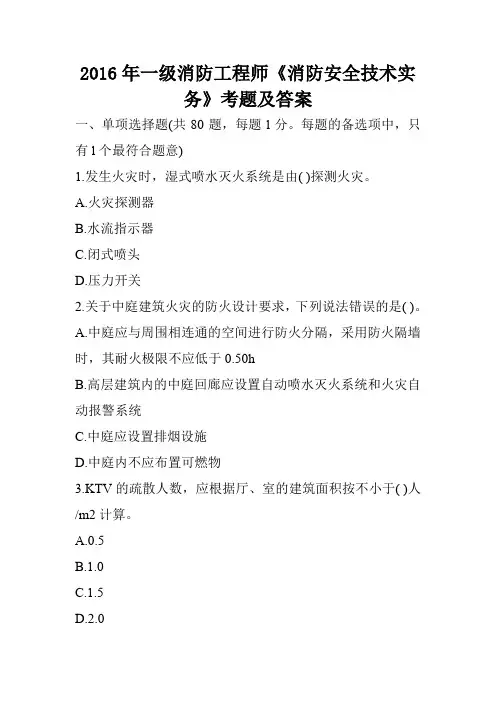 2016年一级消防工程师《消防安全技术实务》考题及答案
