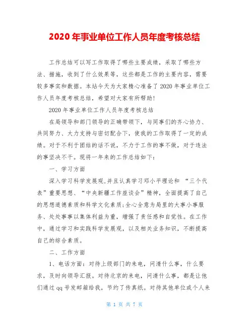 2020年事业单位工作人员年度考核总结