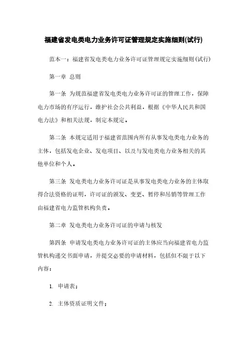 福建省发电类电力业务许可证管理规定实施细则(试行)