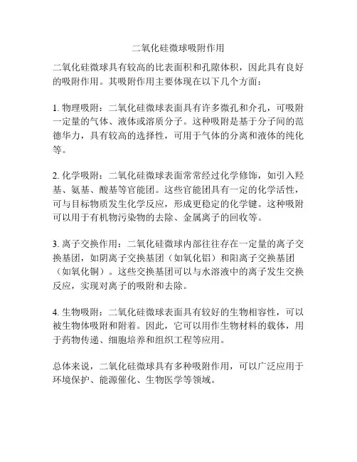 二氧化硅微球吸附作用