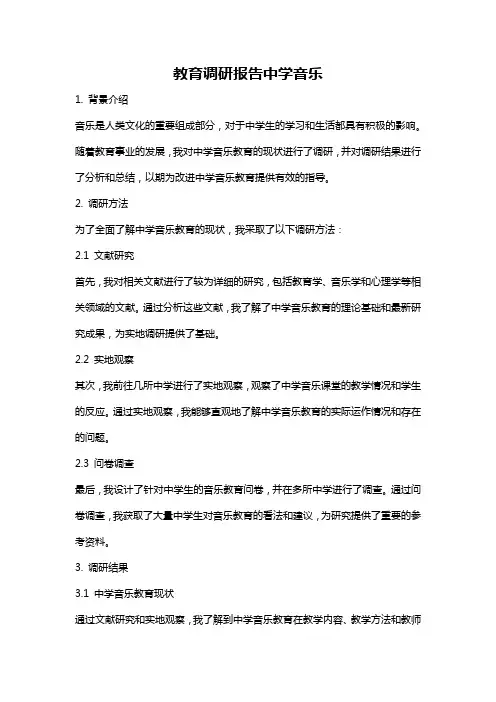 教育调研报告中学音乐