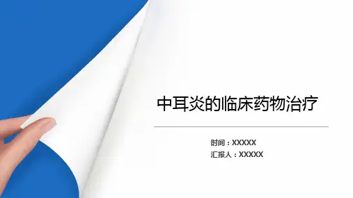 中耳炎的临床药物治疗