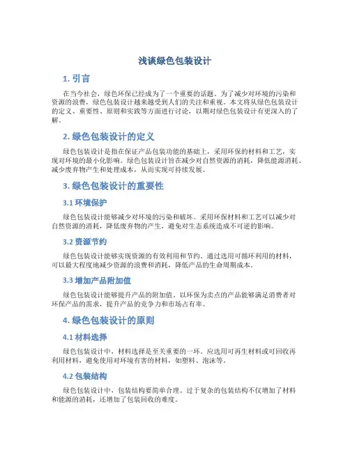 浅谈绿色包装设计