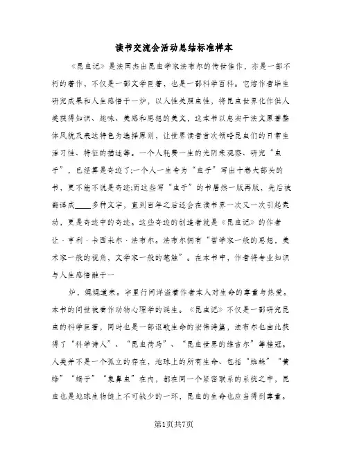 读书交流会活动总结标准样本(4篇)