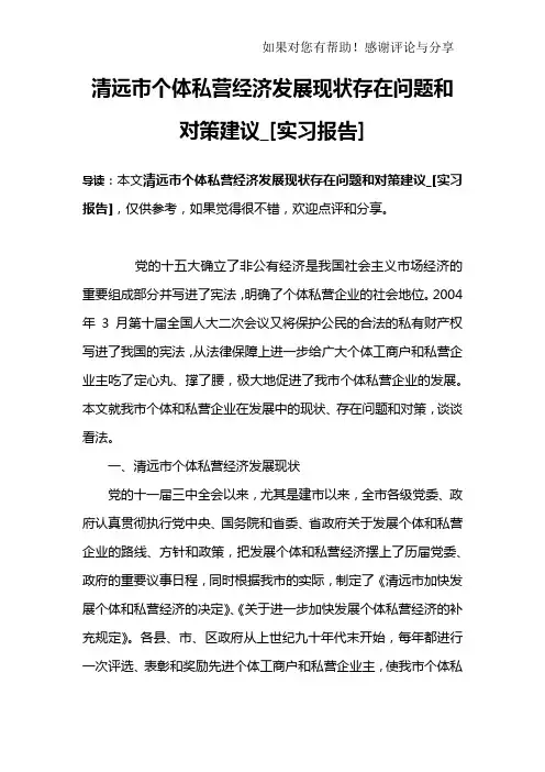 清远市个体私营经济发展现状存在问题和对策建议_[实习报告]