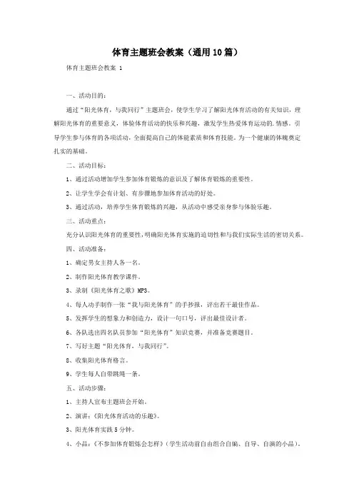 体育主题班会教案(通用10篇)