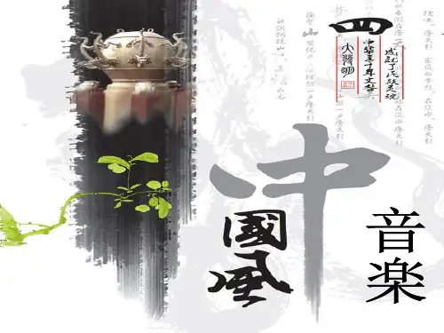 中国风音乐 ppt课件