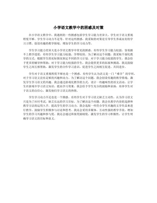 小学语文教学中的困惑及对策