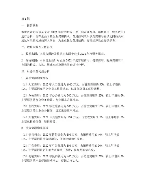 财务三费分析报告范文(3篇)