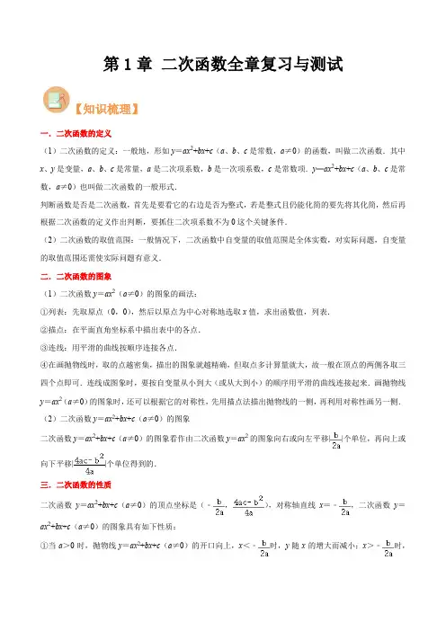 第1章二次函数全章复习与测试(原卷版)