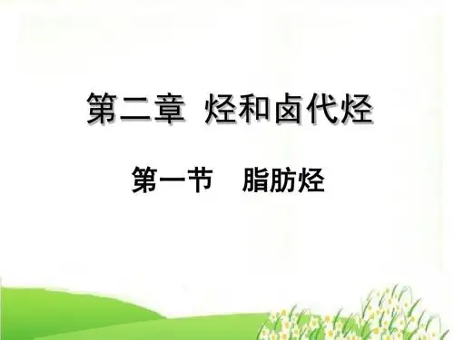 选修五2.1 脂肪烃烷烯炔
