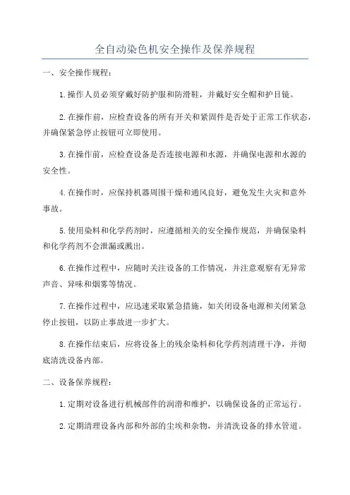 全自动染色机安全操作及保养规程