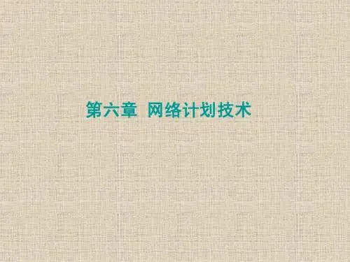 第十三讲 网络计划技术
