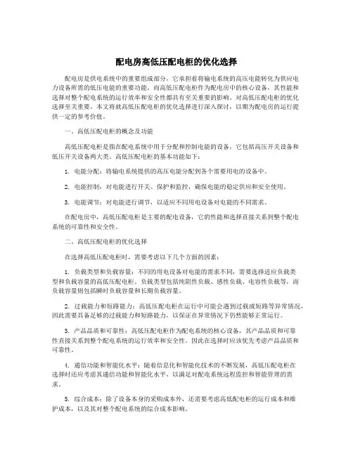 配电房高低压配电柜的优化选择