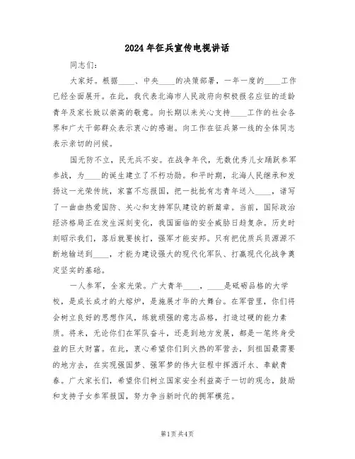 2024年征兵宣传电视讲话(二篇)
