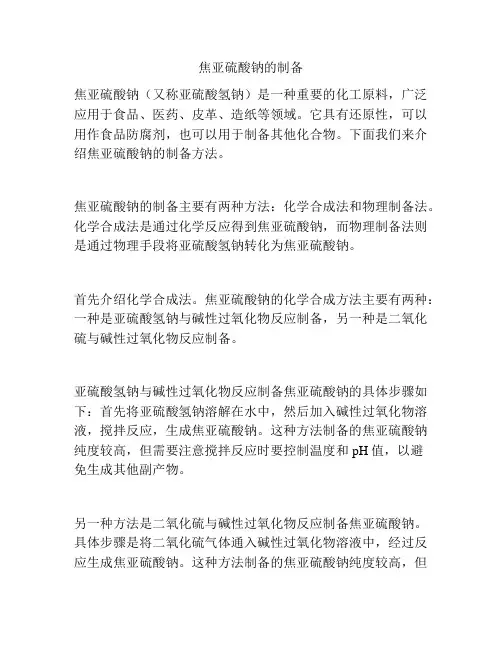 焦亚硫酸钠的制备