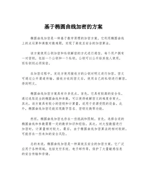 基于椭圆曲线加密的方案