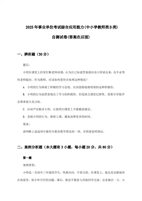 事业单位考试综合应用能力(中小学教师类D类)试卷及答案指导(2025年)