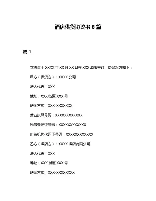 酒店供货协议书8篇
