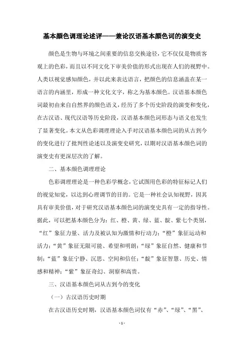 基本颜色调理论述评——兼论汉语基本颜色词的演变史