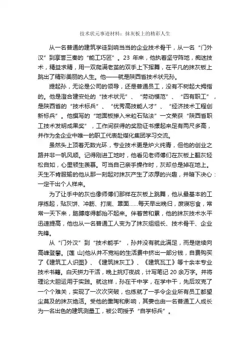技术状元事迹材料：抹灰板上的精彩人生_事迹材料_
