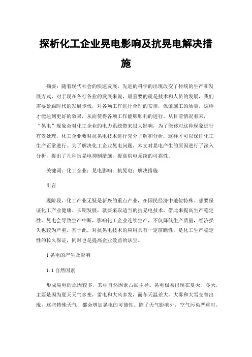 探析化工企业晃电影响及抗晃电解决措施