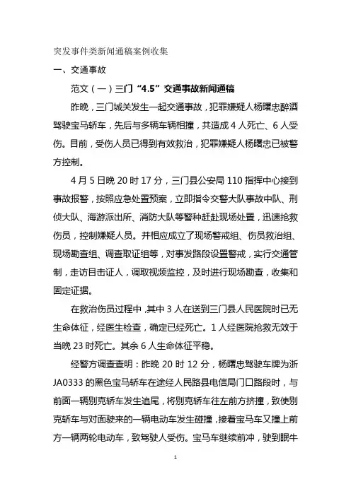 突发事件类新闻通稿案例收集
