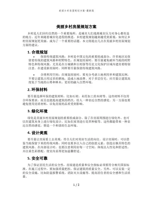 美丽乡村房屋规划方案-最新版