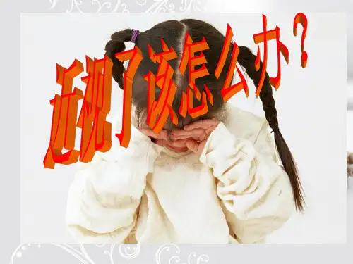 近视了该怎么办PPT课件