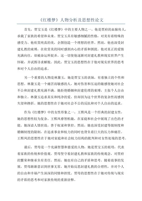 《红楼梦》人物分析及思想性论文