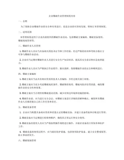 企业爆破作业管理制度内容