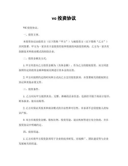 vc投资协议