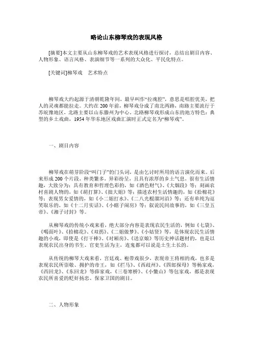 略论山东柳琴戏的表现风格