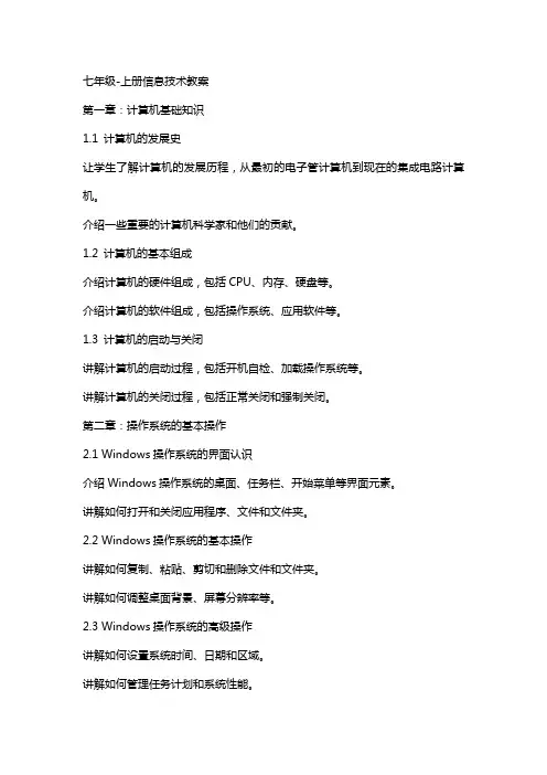 七年级上册信息技术教案2